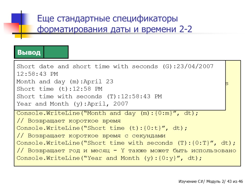 Еще стандартные спецификаторы форматирования даты и времени 2-2 DateTime dt = DateTime.Now; // Возвращает